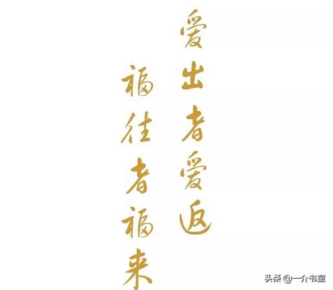 愛出者愛返 福往者福來的意思|【心靈悟語】愛出者愛返，福往者福來